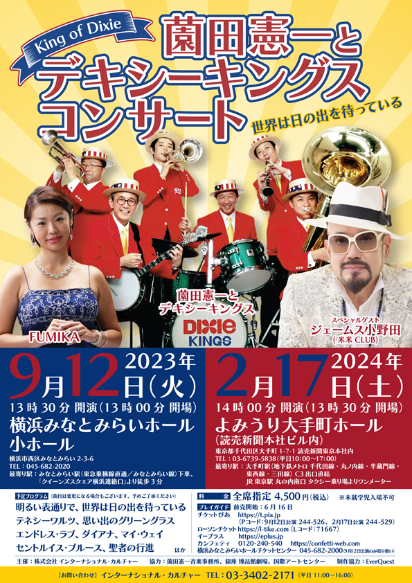 2023年9月12日 薗田憲一とデキシーキングス コンサート