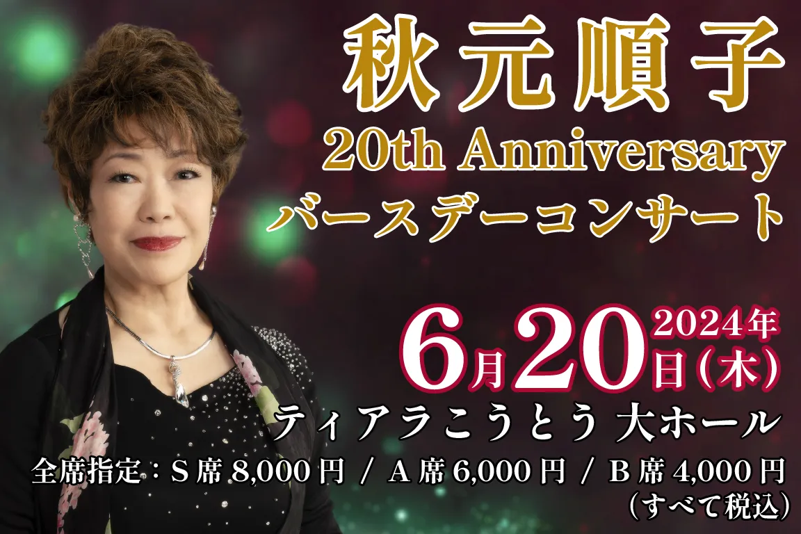 2024年6月20日秋元順子 20th Anniversary バースデーコンサート