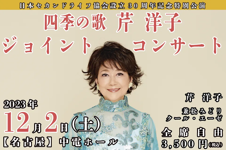 2023年12月2日芹洋子 ジョイントコンサート