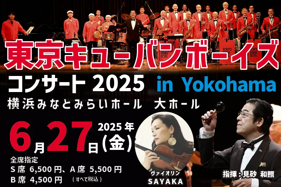 2025年6月27日東京キューバンボーイズ コンサート 2025 in Yokohama