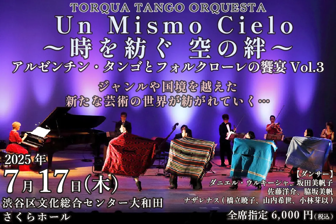 2025年7月17日(木)Un Mismo Cielo (ウン・ミスモ・シエロ)アルゼンチン・タンゴとフォルクローレの饗宴 Vol.3