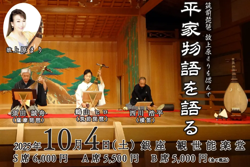 2025年10月4日(土)筑前琵琶 故上原まりを偲んで 平家物語を語る