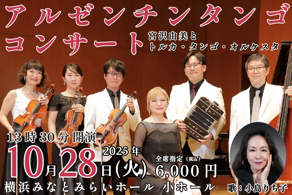 2025年10月28日(火)アルゼンチンタンゴ コンサート Vol.67