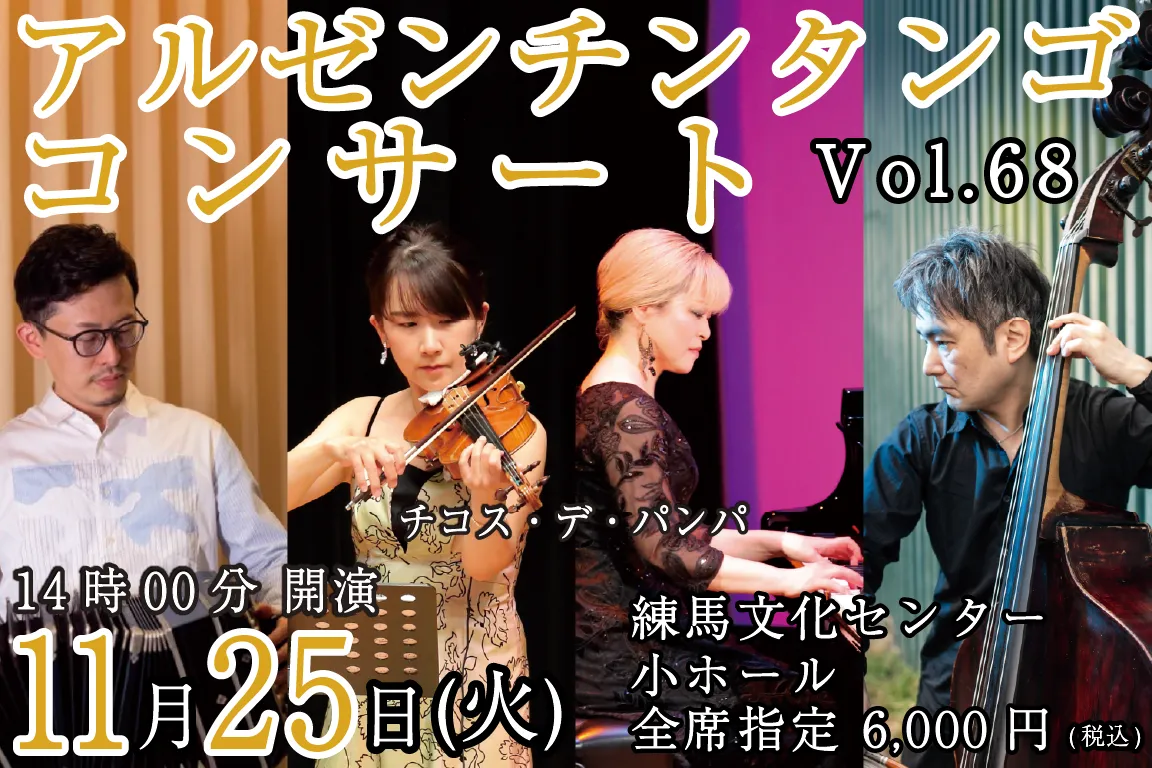 2025年11月25日(火)アルゼンチンタンゴ コンサート Vol.68