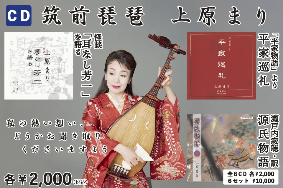 上原まりCD 怪談「耳なし芳一」を語る、平家巡礼、瀬戸内寂聴・訳 源氏物語